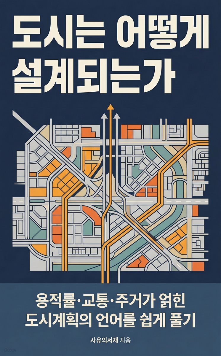 도시는 어떻게 설계되는가