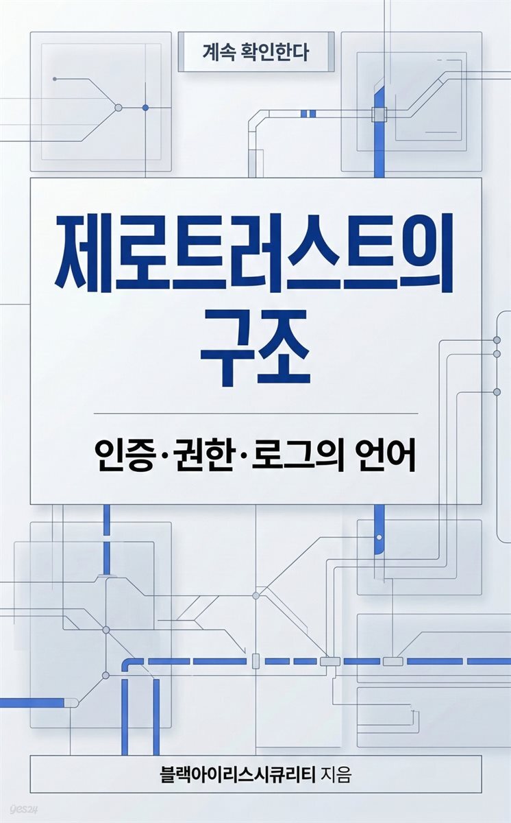 제로트러스트의 구조