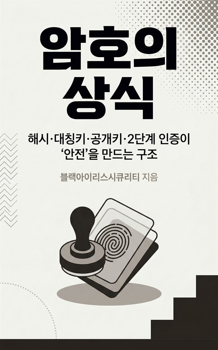 암호의 상식