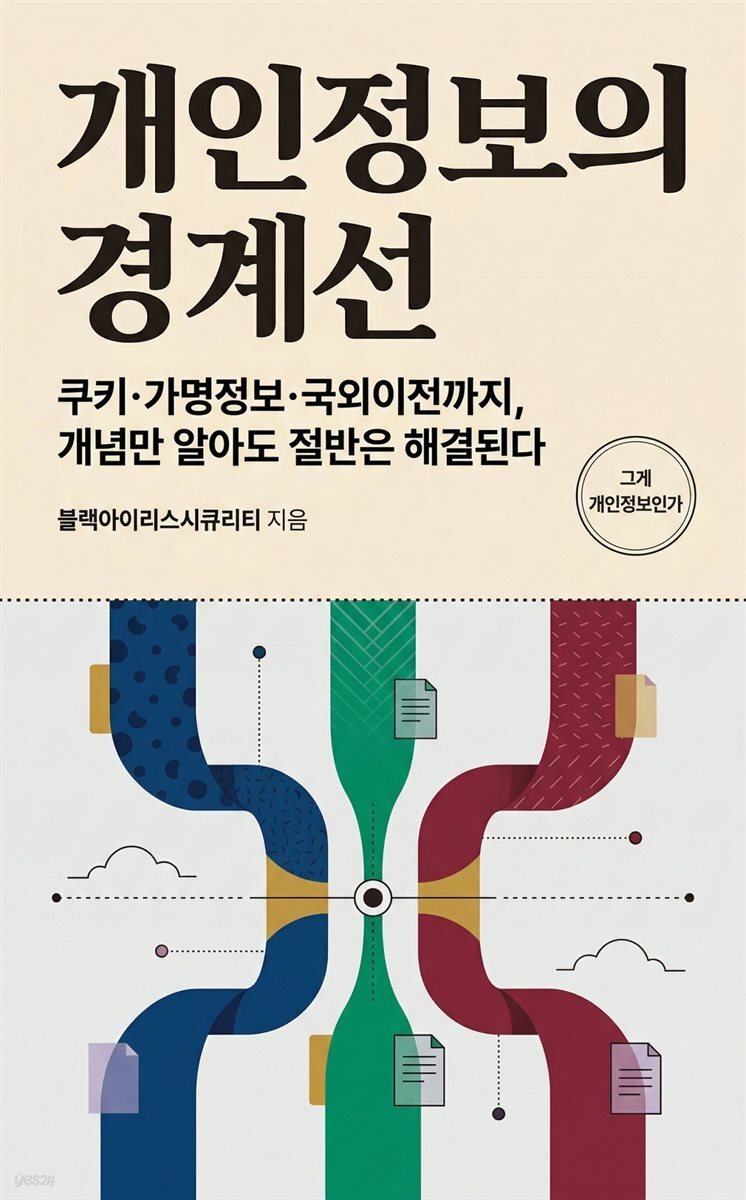 개인정보의 경계선