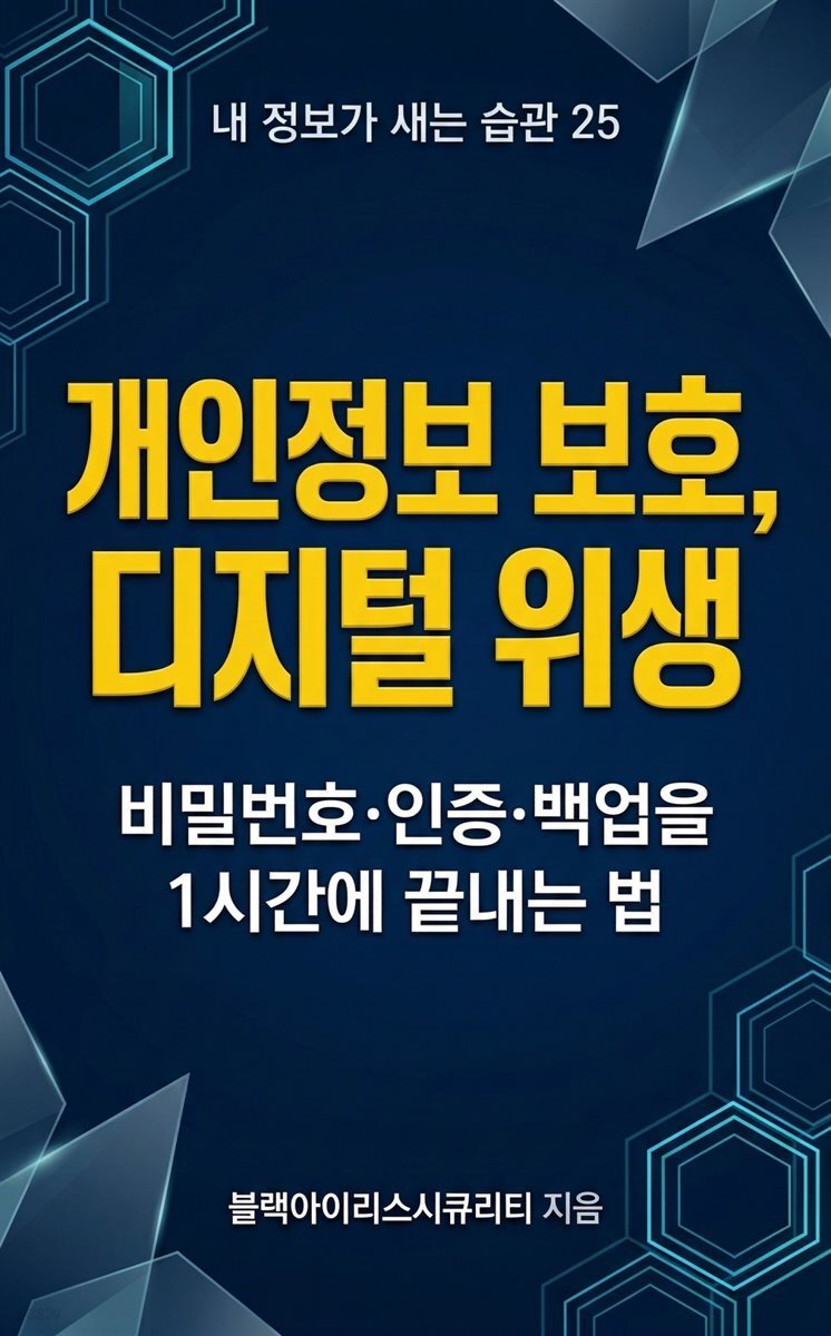 개인정보 보호, 디지털 위생