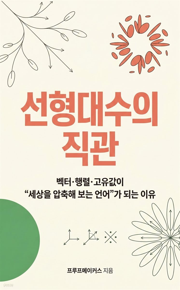 선형대수의 직관