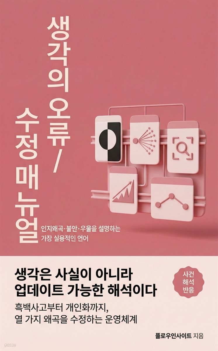 생각의 오류 수정 매뉴얼