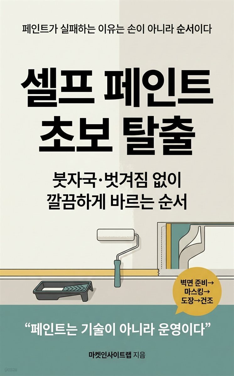 셀프 페인트 초보 탈출