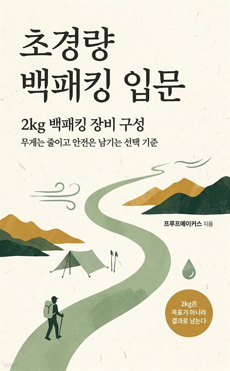 초경량 백패킹 입문