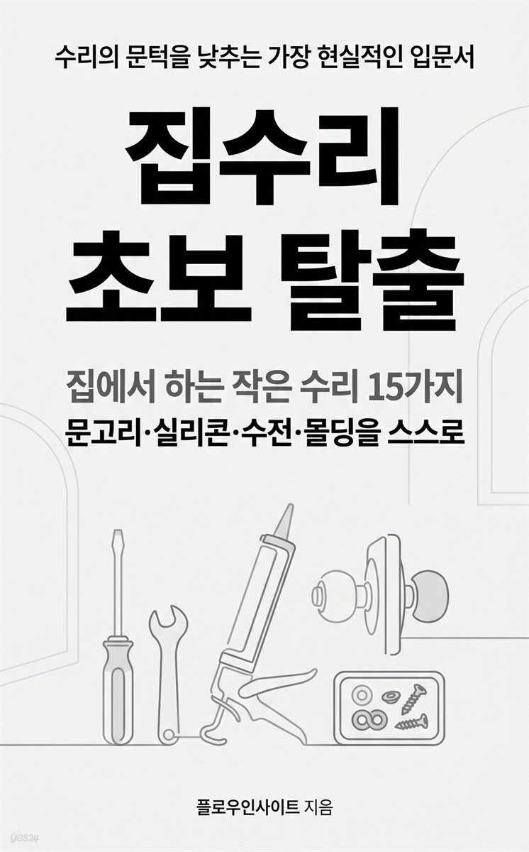 집수리 초보 탈출