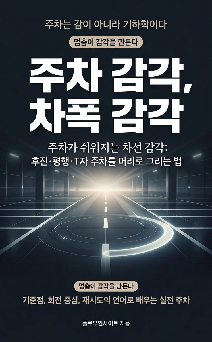 주차 감각, 차폭 감각