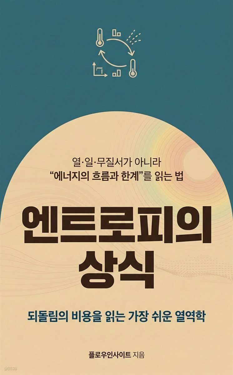 엔트로피의 상식