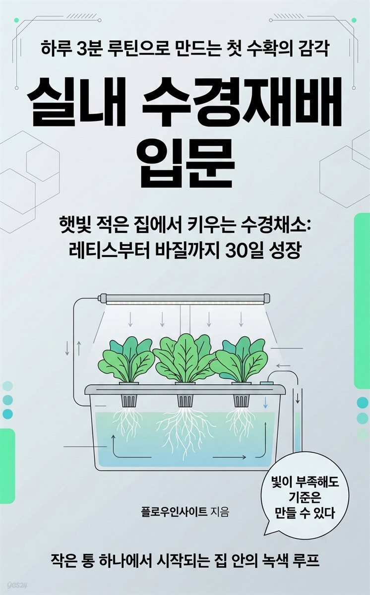 실내 수경재배 입문