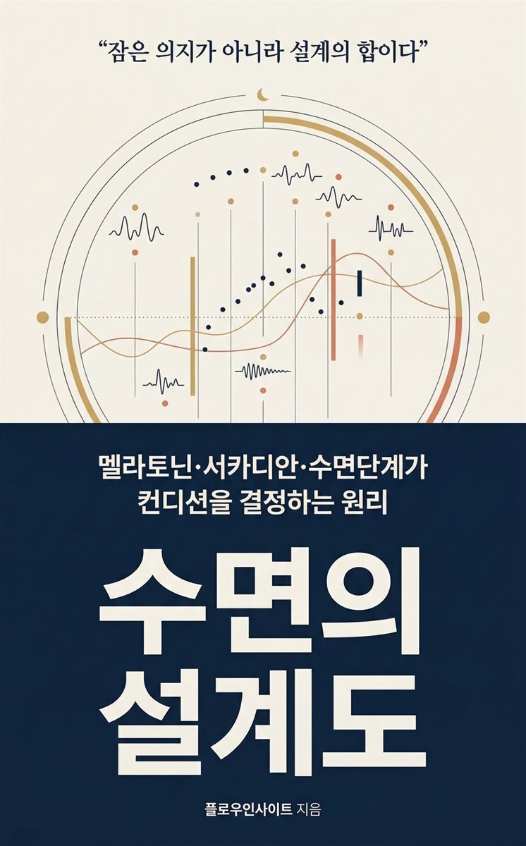 수면의 설계도