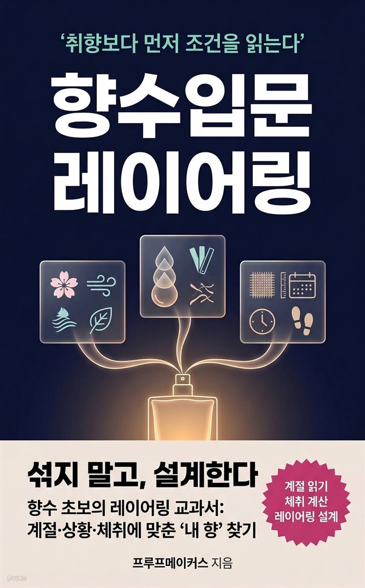 향수 입문, 레이어링