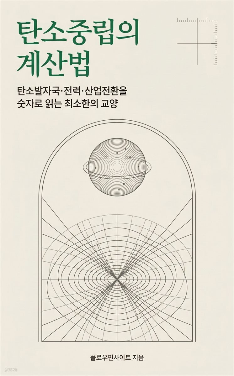 탄소중립의 계산법