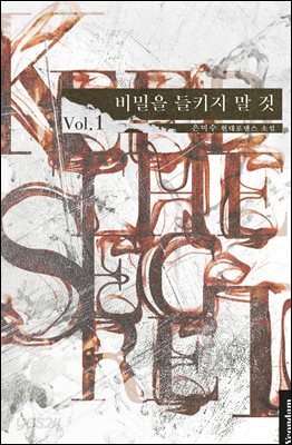 비밀을 들키지 말 것 1권