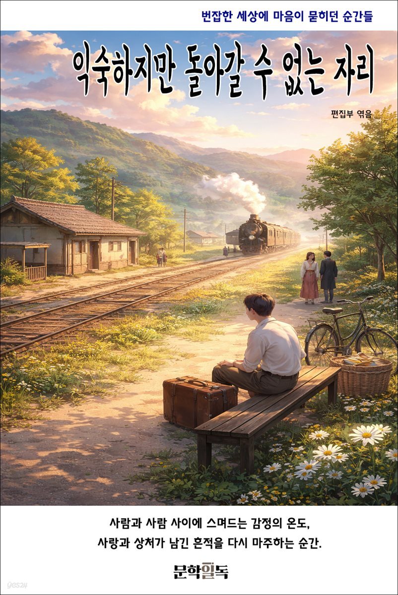 익숙하지만 돌아갈 수 없는 자리