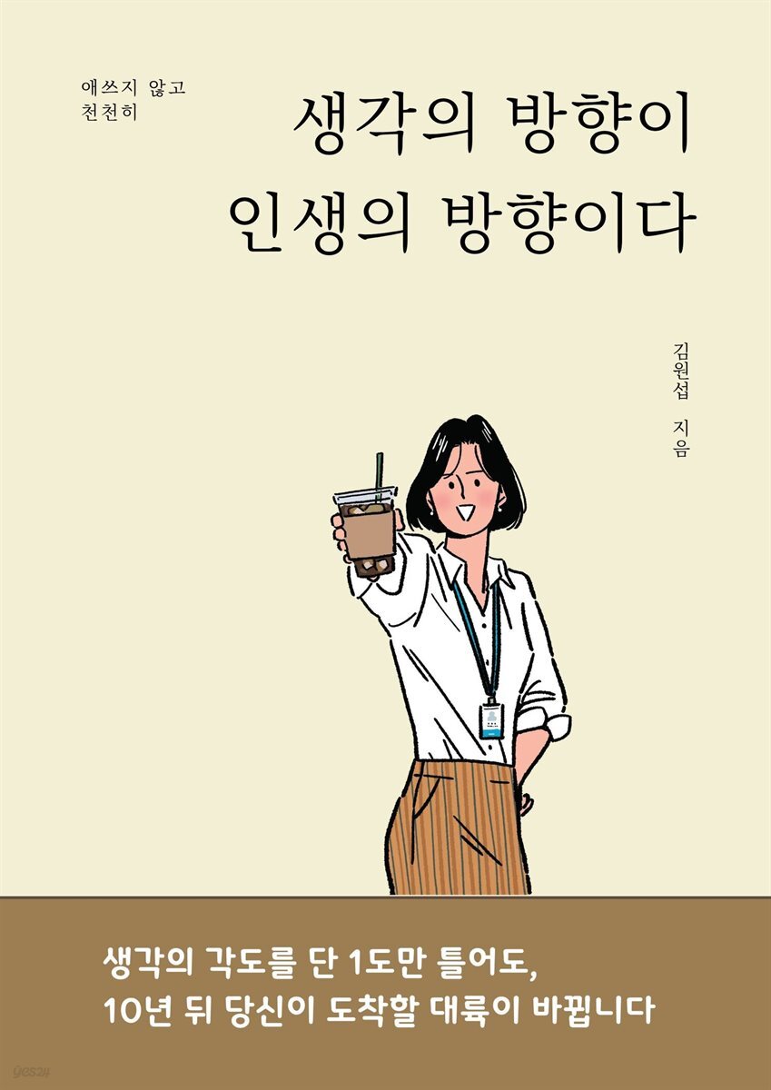 생각의 방향이 인생의 방향이다