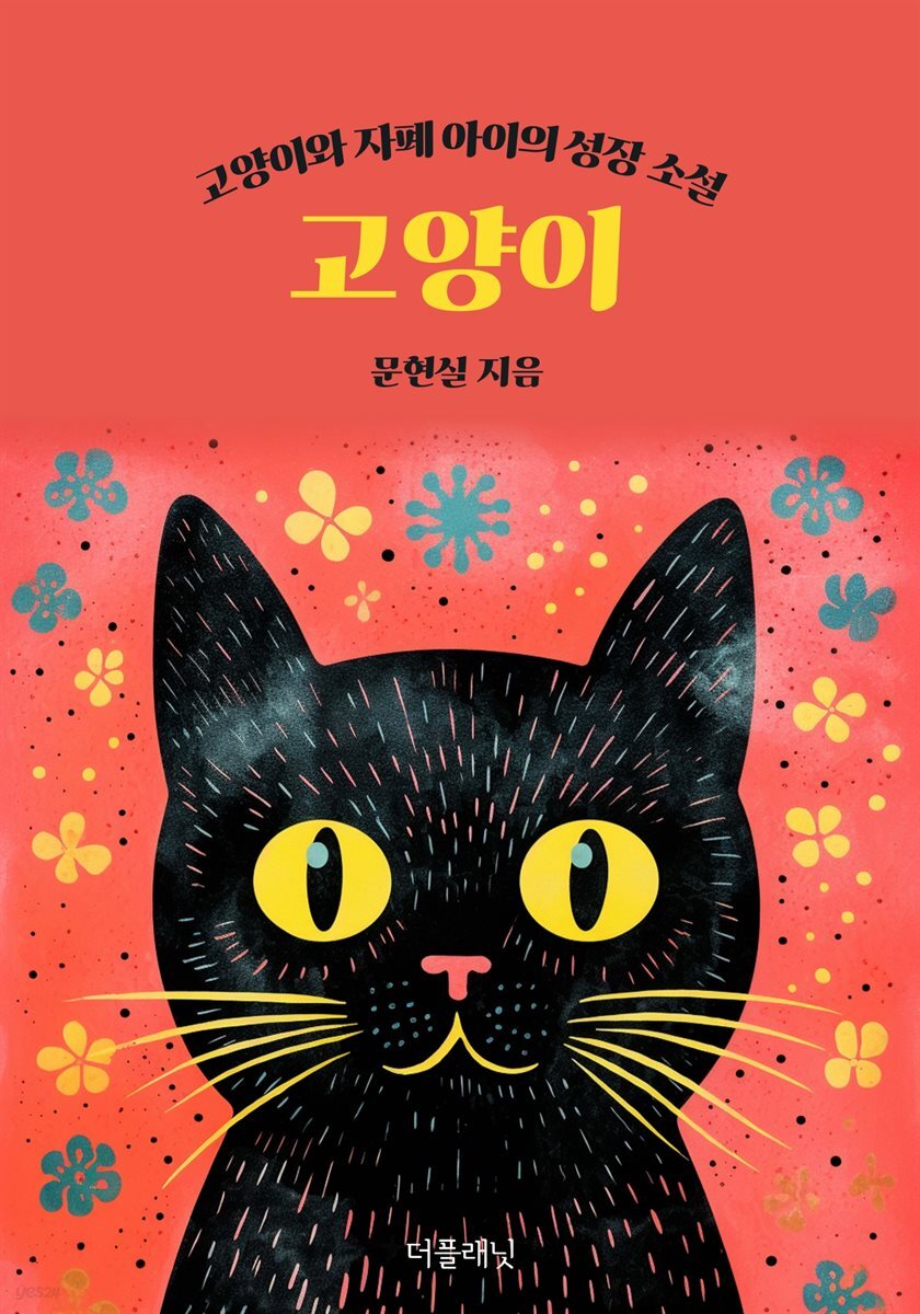 고양이 (고양이와 자폐 아이의 성장 소설)