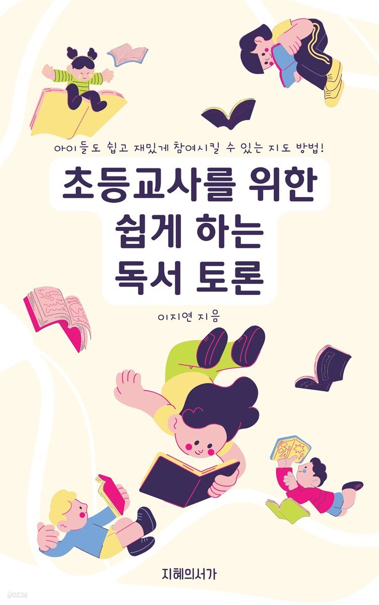 초등 교사를 위한 쉽게 하는 독서 토론