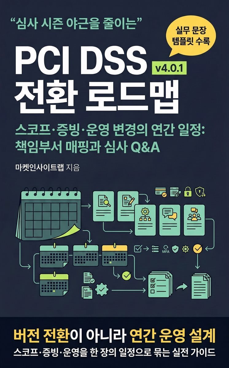 PCI DSS v4.0.1 전환 로드맵