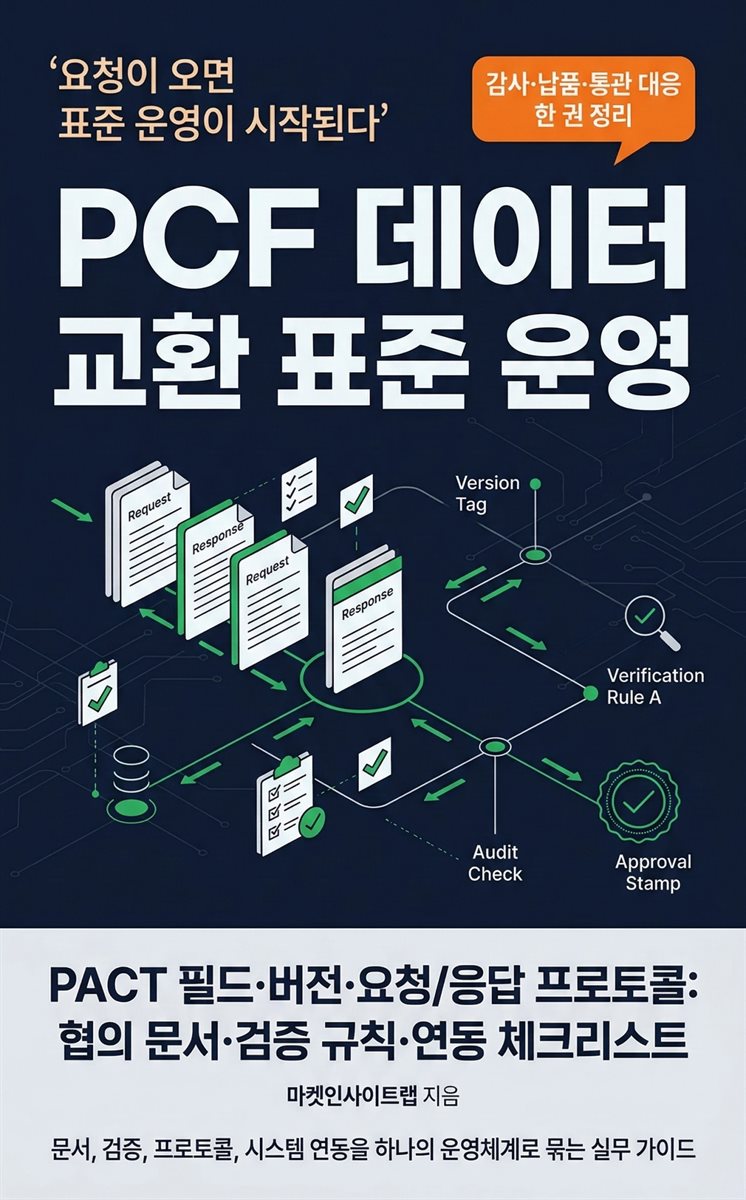 PCF 데이터 교환 표준 운영