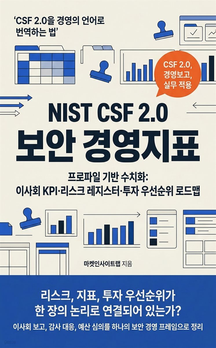 NIST CSF 2.0 보안 경영지표