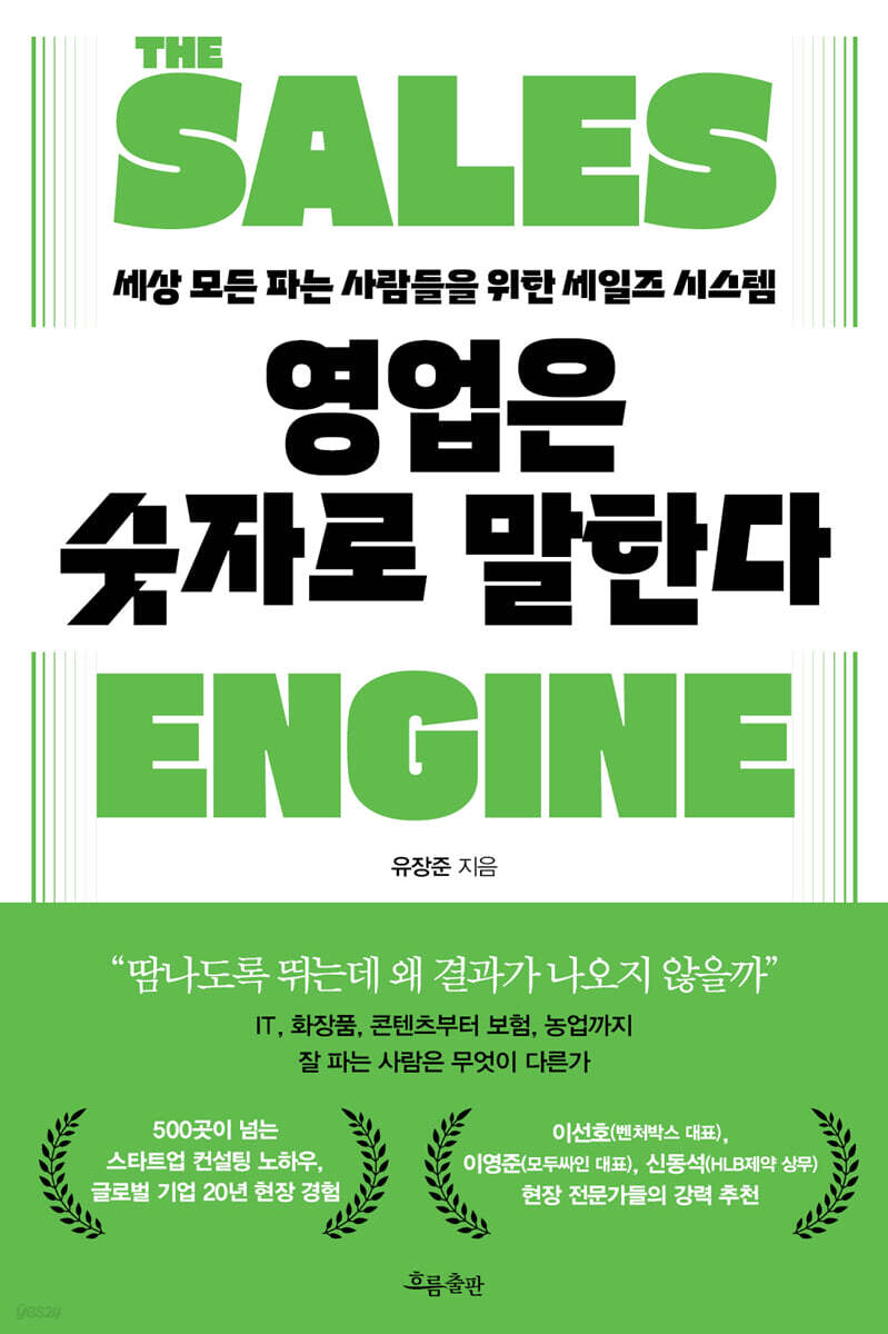 영업은 숫자로 말한다 THE SALES ENGINE