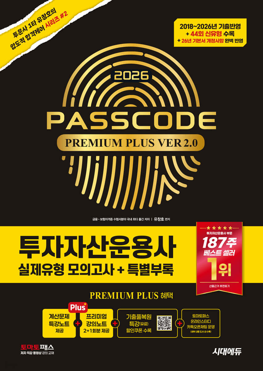 2026 시대에듀 투자자산운용사 실제유형 모의고사 + 특별부록 PASSCODE Premium Plus ver 2.0