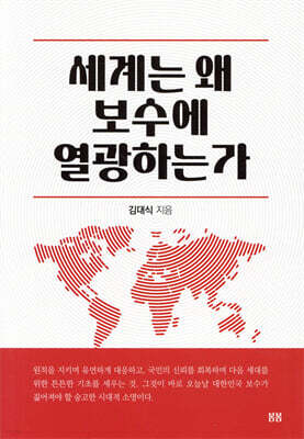 세계는 왜 보수에 열광하는가
