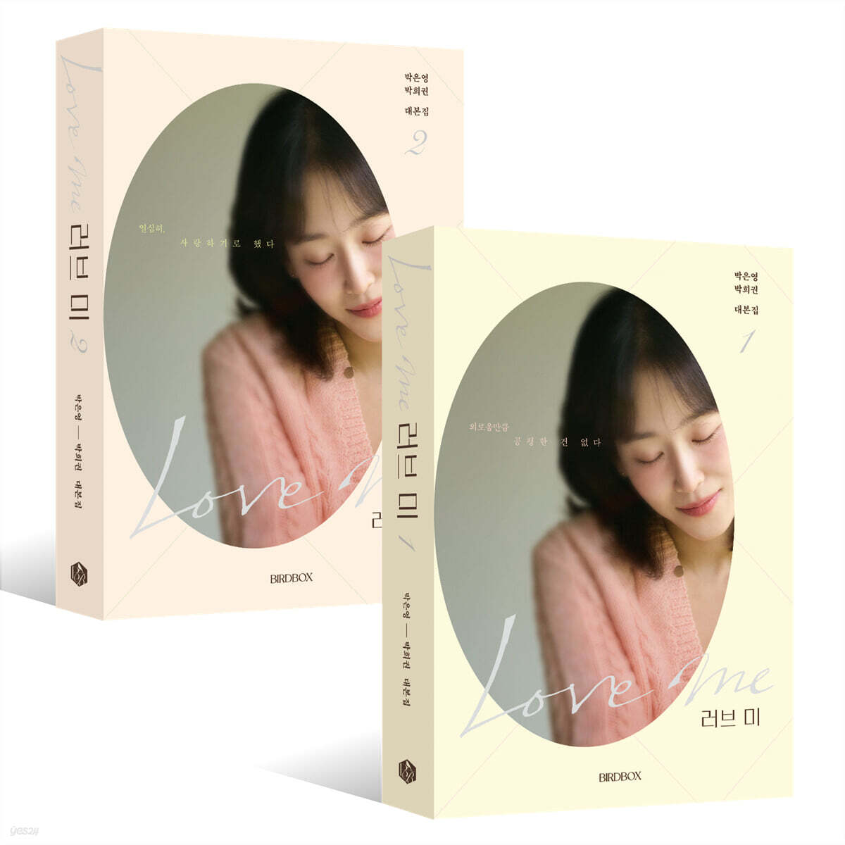 러브 미 대본집 2