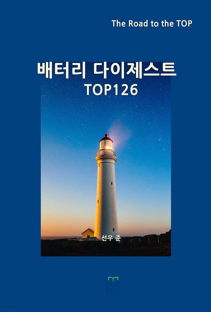 배터리 다이제스트 TOP126