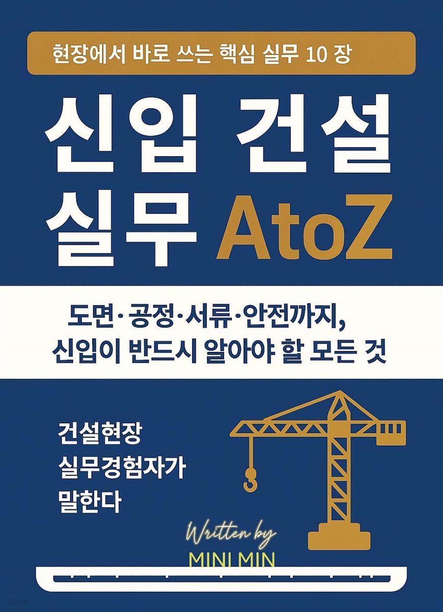신입 건설 실무 A to Z