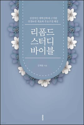리폼드 스터디 바이블