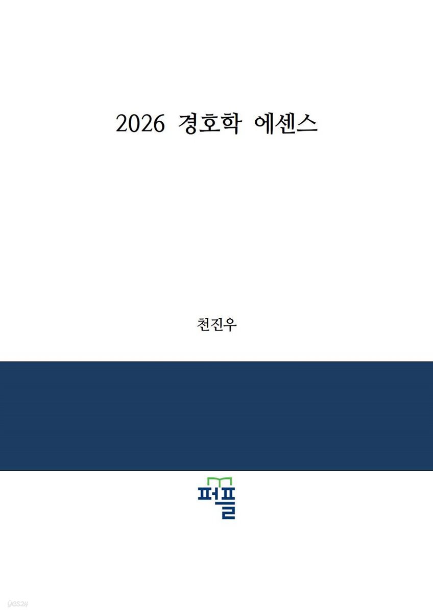 2026 경호학 에센스