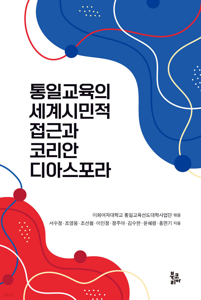 통일교육의 세계시민적 접근과 코리안 디아스포라