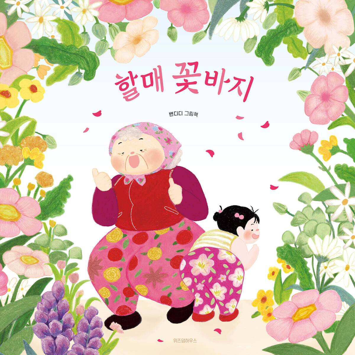할매 꽃바지