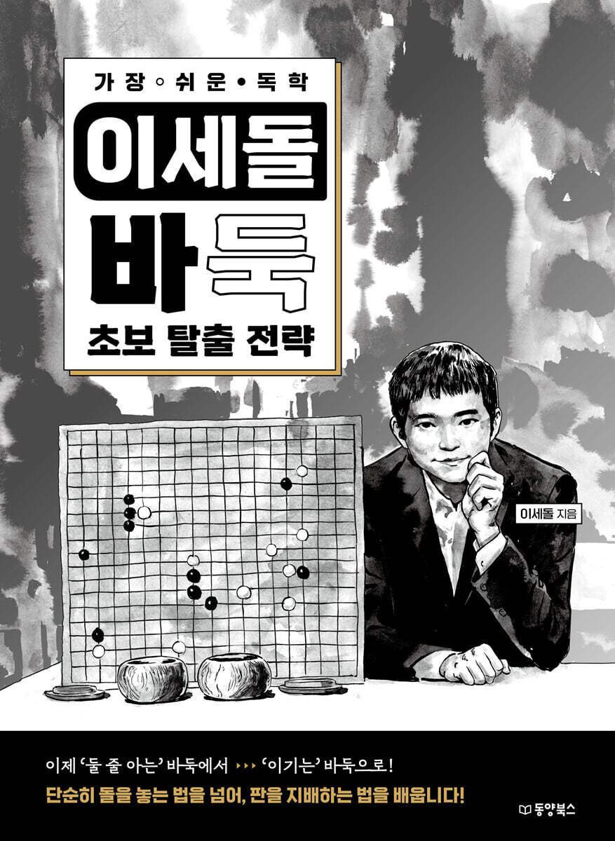 가장 쉬운 독학 이세돌 바둑 초보 탈출 전략