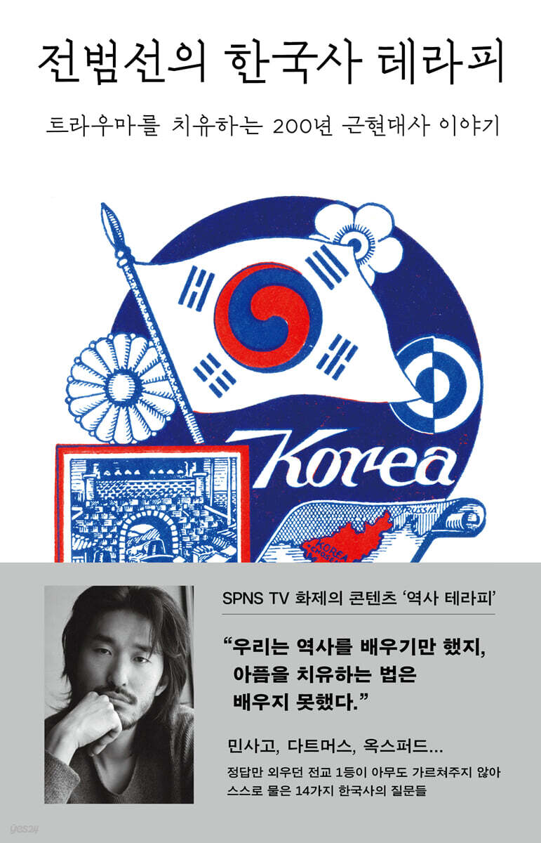 전범선의 한국사 테라피