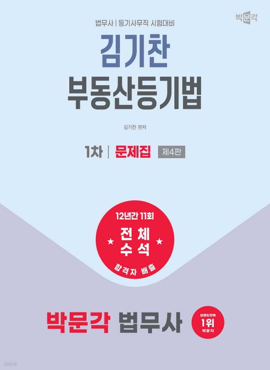 2026 박문각 법무사 1차 김기찬 부동산등기법 문제집