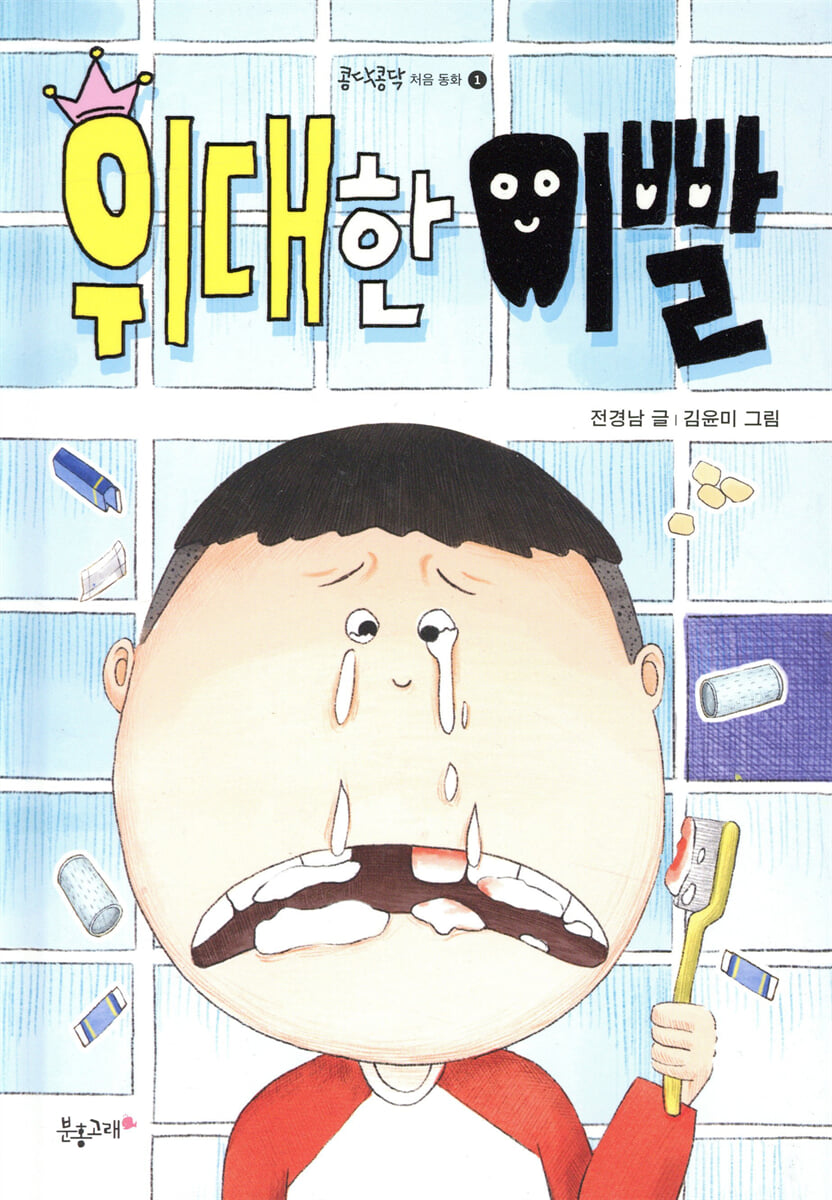 위대한 이빨