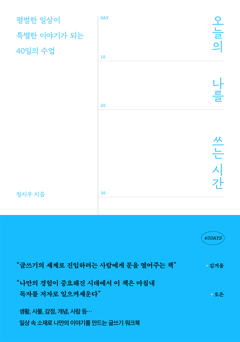 오늘의 나를 쓰는 시간