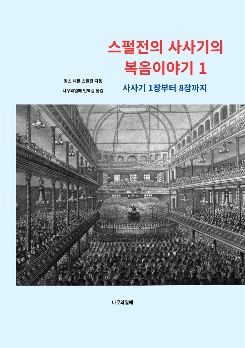 스펄전의 사사기의 복음이야기 1