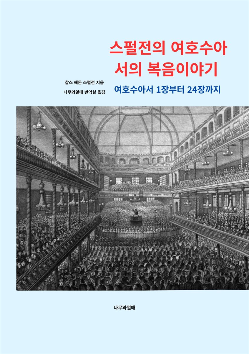 스펄전의 여호수아서의 복음이야기
