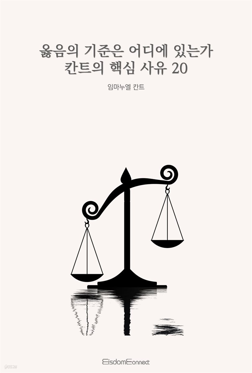 옳음의 기준은 어디에 있는가 : 칸트의 핵심 사유 20