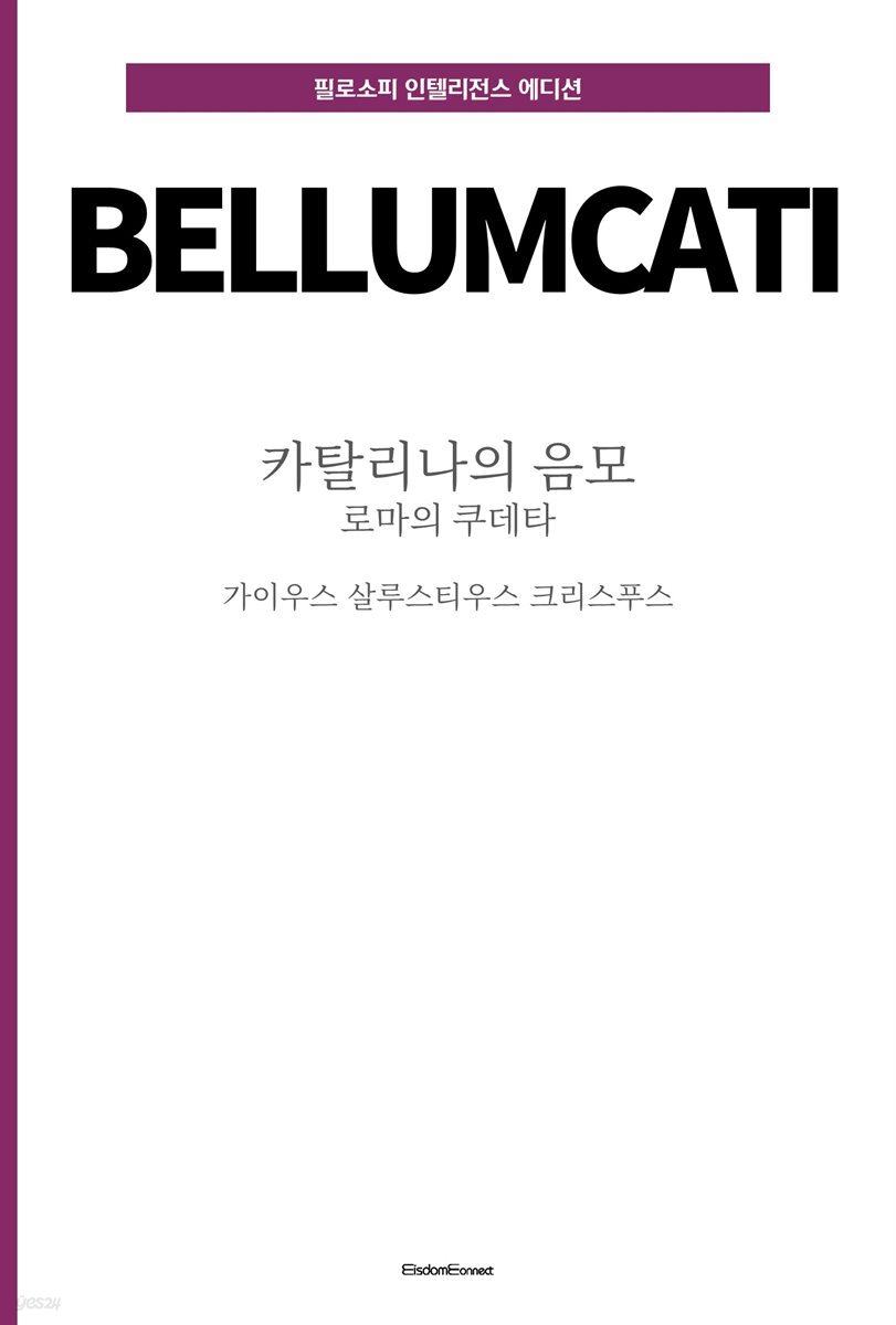 카틸리나의 음모 : 로마의 쿠데타