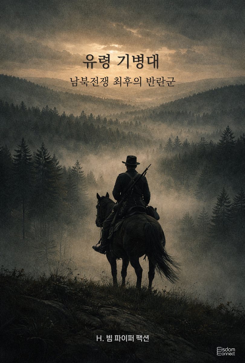 유령 기병대 : 남북전쟁 최후의 반란군