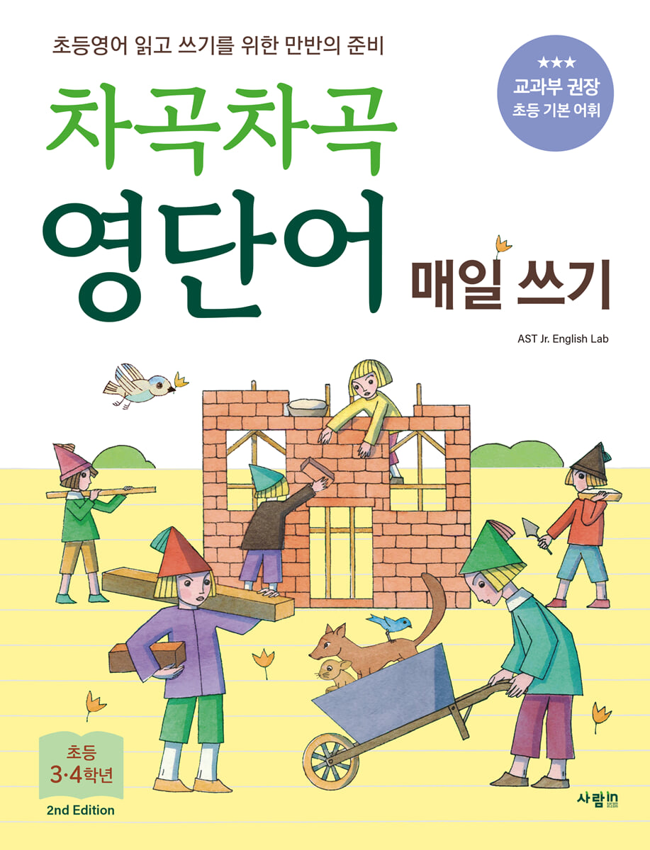 차곡차곡 영단어 매일 쓰기 초등 3-4학년