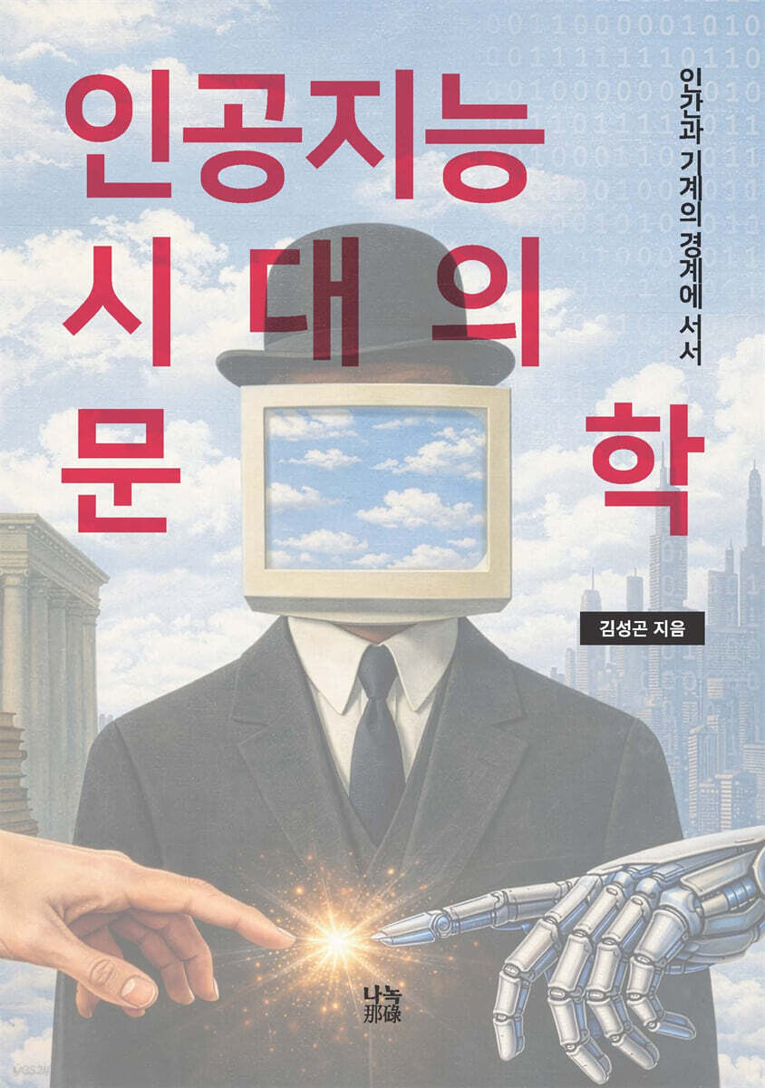 인공지능 시대의 문학