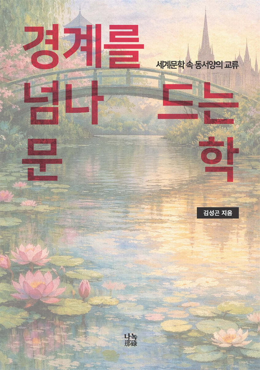 경계를 넘나드는 문학