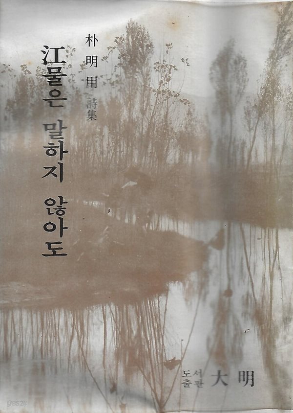 박명용 시집(초판본) - 강물은 말하지 않아도