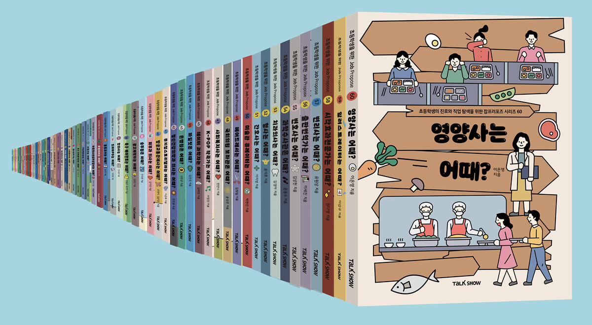 초등 잡프러포즈 시리즈 60권 세트