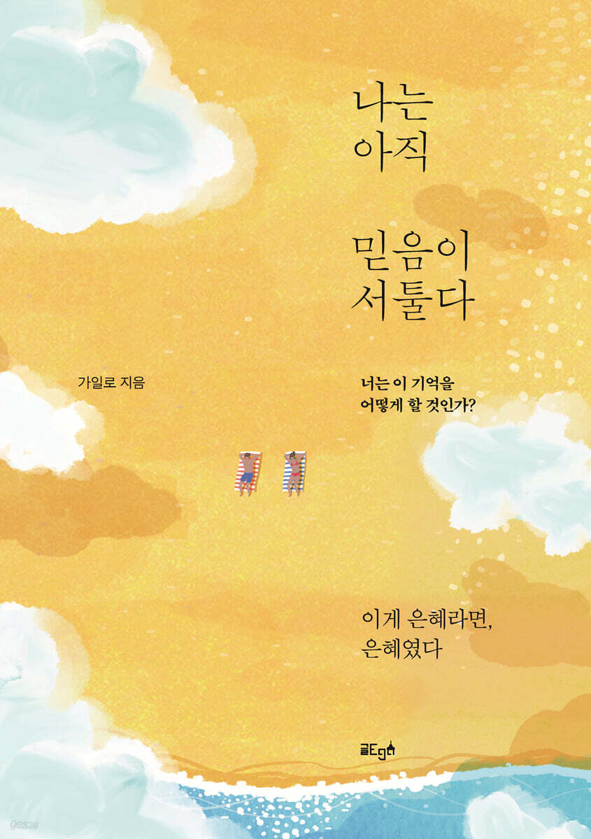 나는 아직 믿음이 서툴다